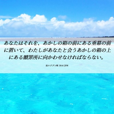 Picture 06 - 出エジプト記 30:6 JPN - あなたはそれを、あかしの箱の前に - Bible Verse Picture