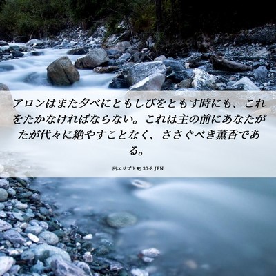 Picture 06 - 出エジプト記 30:8 JPN - アロンはまた夕べにともしびをとも - Bible Verse Picture