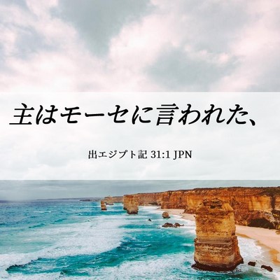 Picture 06 - 出エジプト記 31:1 JPN - 主はモーセに言われた、 - Bible Verse Picture