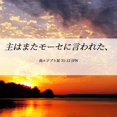 Picture 06 - 出エジプト記 31:12 JPN - 主はまたモーセに言われた、 - Bible Verse Picture