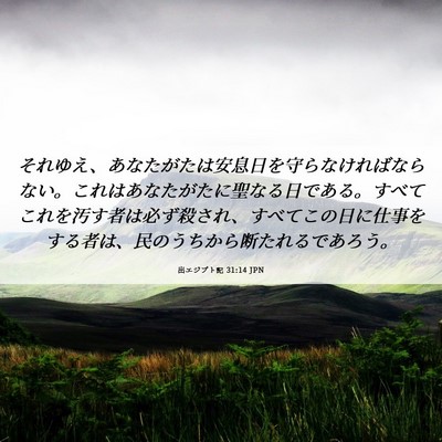 Picture 06 - 出エジプト記 31:14 JPN - それゆえ、あなたがたは安息日を守 - Bible Verse Picture