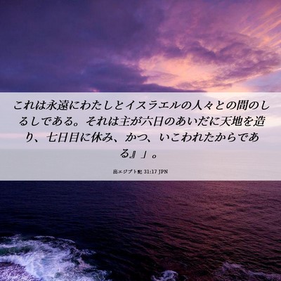 Picture 06 - 出エジプト記 31:17 JPN - これは永遠にわたしとイスラエルの - Bible Verse Picture