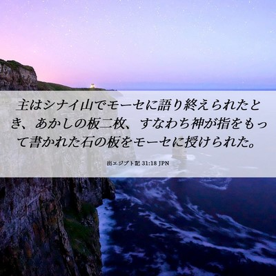 Picture 06 - 出エジプト記 31:18 JPN - 主はシナイ山でモーセに語り終えら - Bible Verse Picture