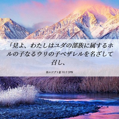 Picture 06 - 出エジプト記 31:2 JPN - 「見よ、わたしはユダの部族に属す - Bible Verse Picture