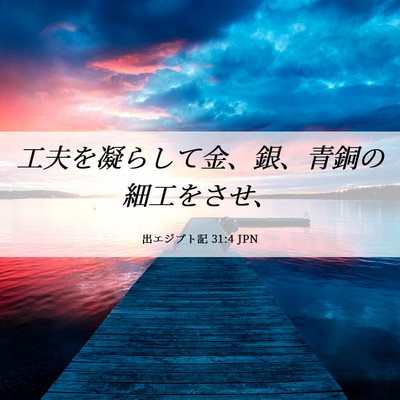 Picture 06 - 出エジプト記 31:4 JPN - 工夫を凝らして金、銀、青銅の細工 - Bible Verse Picture