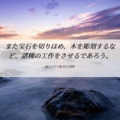 Picture 06 - 出エジプト記 31:5 JPN - また宝石を切りはめ、木を彫刻する - Bible Verse Picture