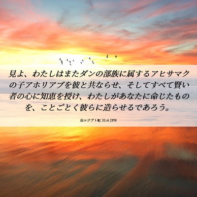 Picture 06 - 出エジプト記 31:6 JPN - 見よ、わたしはまたダンの部族に属 - Bible Verse Picture