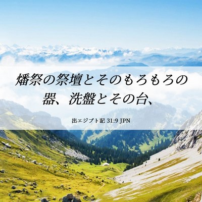 Picture 06 - 出エジプト記 31:9 JPN - 燔祭の祭壇とそのもろもろの器、洗 - Bible Verse Picture