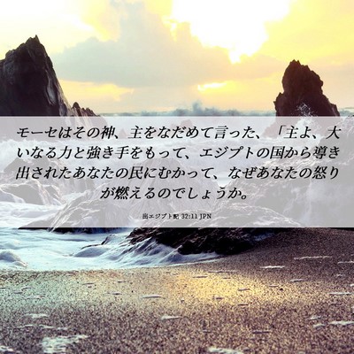 Picture 06 - 出エジプト記 32:11 JPN - モーセはその神、主をなだめて言っ - Bible Verse Picture