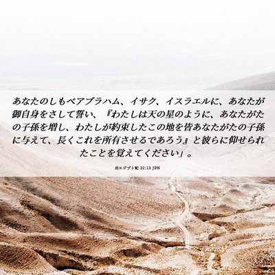 Picture 06 - 出エジプト記 32:13 JPN - あなたのしもべアブラハム、イサク - Bible Verse Picture