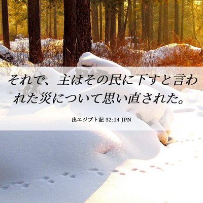 Picture 06 - 出エジプト記 32:14 JPN - それで、主はその民に下すと言われ - Bible Verse Picture