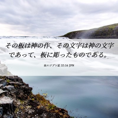 Picture 06 - 出エジプト記 32:16 JPN - その板は神の作、その文字は神の文 - Bible Verse Picture