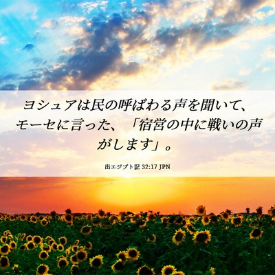 Picture 06 - 出エジプト記 32:17 JPN - ヨシュアは民の呼ばわる声を聞いて - Bible Verse Picture