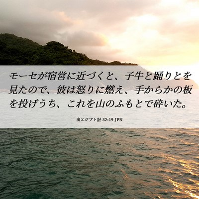 Picture 06 - 出エジプト記 32:19 JPN - モーセが宿営に近づくと、子牛と踊 - Bible Verse Picture