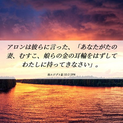 Picture 06 - 出エジプト記 32:2 JPN - アロンは彼らに言った、「あなたが - Bible Verse Picture