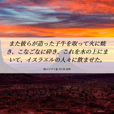 Picture 06 - 出エジプト記 32:20 JPN - また彼らが造った子牛を取って火に - Bible Verse Picture