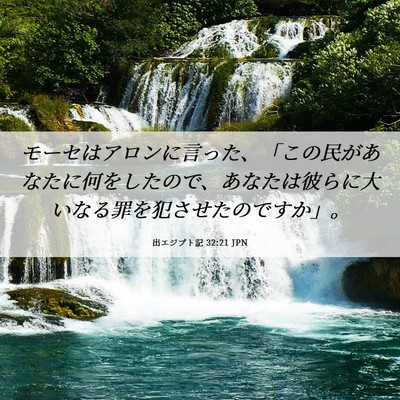 Picture 06 - 出エジプト記 32:21 JPN - モーセはアロンに言った、「この民 - Bible Verse Picture