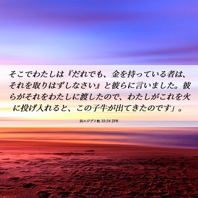 Picture 06 - 出エジプト記 32:24 JPN - そこでわたしは『だれでも、金を持 - Bible Verse Picture