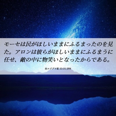 Picture 06 - 出エジプト記 32:25 JPN - モーセは民がほしいままにふるまっ - Bible Verse Picture