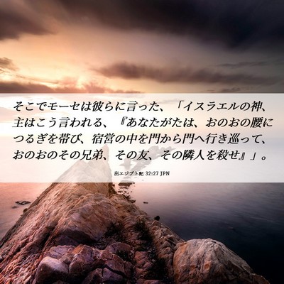 Picture 06 - 出エジプト記 32:27 JPN - そこでモーセは彼らに言った、「イ - Bible Verse Picture
