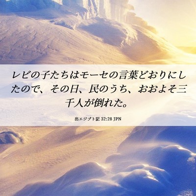 Picture 06 - 出エジプト記 32:28 JPN - レビの子たちはモーセの言葉どおり - Bible Verse Picture