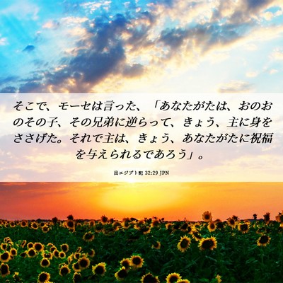 Picture 06 - 出エジプト記 32:29 JPN - そこで、モーセは言った、「あなた - Bible Verse Picture
