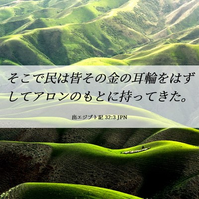 Picture 06 - 出エジプト記 32:3 JPN - そこで民は皆その金の耳輪をはずし - Bible Verse Picture