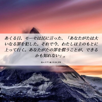 Picture 06 - 出エジプト記 32:30 JPN - あくる日、モーセは民に言った、「 - Bible Verse Picture