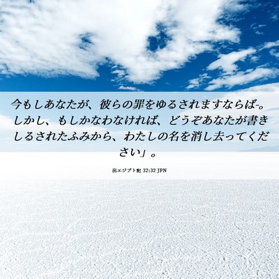 Picture 06 - 出エジプト記 32:32 JPN - 今もしあなたが、彼らの罪をゆるさ - Bible Verse Picture