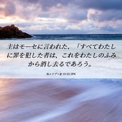 Picture 06 - 出エジプト記 32:33 JPN - 主はモーセに言われた、「すべてわ - Bible Verse Picture