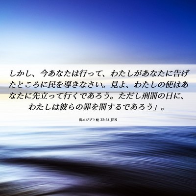 Picture 06 - 出エジプト記 32:34 JPN - しかし、今あなたは行って、わたし - Bible Verse Picture