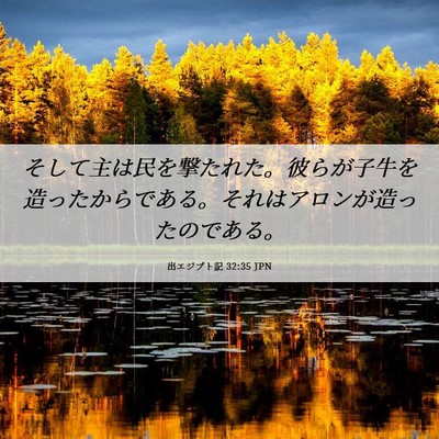 Picture 06 - 出エジプト記 32:35 JPN - そして主は民を撃たれた。彼らが子 - Bible Verse Picture