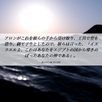 Picture 06 - 出エジプト記 32:4 JPN - アロンがこれを彼らの手から受け取 - Bible Verse Picture