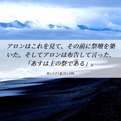 Picture 06 - 出エジプト記 32:5 JPN - アロンはこれを見て、その前に祭壇 - Bible Verse Picture