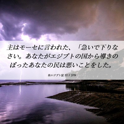 Picture 06 - 出エジプト記 32:7 JPN - 主はモーセに言われた、「急いで下 - Bible Verse Picture