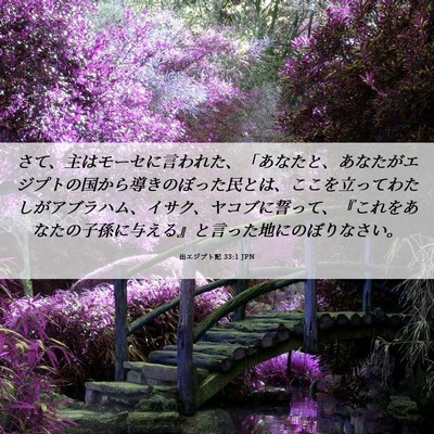 Picture 06 - 出エジプト記 33:1 JPN - さて、主はモーセに言われた、「あ - Bible Verse Picture