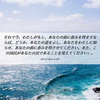 Picture 06 - 出エジプト記 33:13 JPN - それで今、わたしがもし、あなたの - Bible Verse Picture