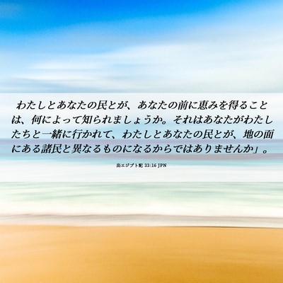 Picture 06 - 出エジプト記 33:16 JPN - わたしとあなたの民とが、あなたの - Bible Verse Picture