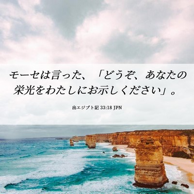 Picture 06 - 出エジプト記 33:18 JPN - モーセは言った、「どうぞ、あなた - Bible Verse Picture
