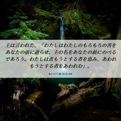 Picture 06 - 出エジプト記 33:19 JPN - 主は言われた、「わたしはわたしの - Bible Verse Picture