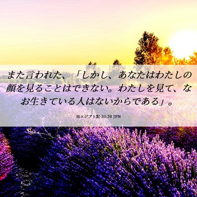 Picture 06 - 出エジプト記 33:20 JPN - また言われた、「しかし、あなたは - Bible Verse Picture