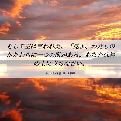 Picture 06 - 出エジプト記 33:21 JPN - そして主は言われた、「見よ、わた - Bible Verse Picture