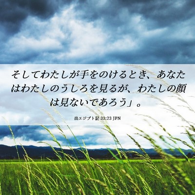Picture 06 - 出エジプト記 33:23 JPN - そしてわたしが手をのけるとき、あ - Bible Verse Picture