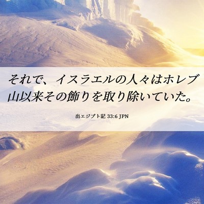 Picture 06 - 出エジプト記 33:6 JPN - それで、イスラエルの人々はホレブ - Bible Verse Picture
