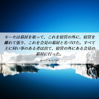 Picture 06 - 出エジプト記 33:7 JPN - モーセは幕屋を取って、これを宿営 - Bible Verse Picture
