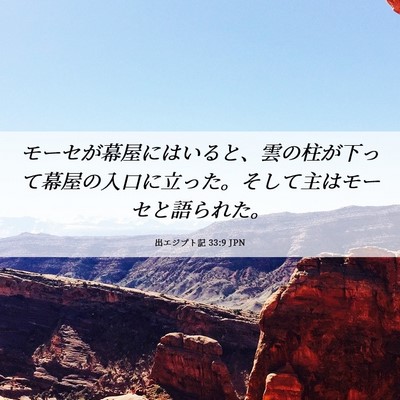 Picture 06 - 出エジプト記 33:9 JPN - モーセが幕屋にはいると、雲の柱が - Bible Verse Picture