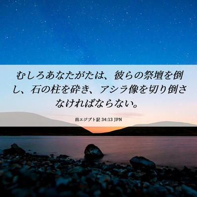 Picture 06 - 出エジプト記 34:13 JPN - むしろあなたがたは、彼らの祭壇を - Bible Verse Picture