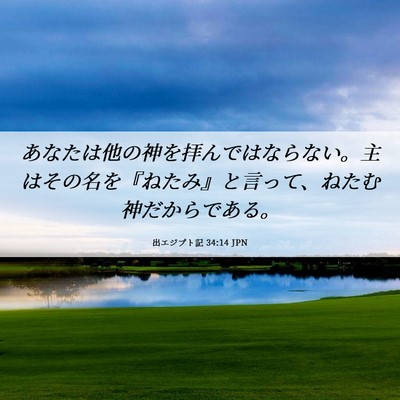 Picture 06 - 出エジプト記 34:14 JPN - あなたは他の神を拝んではならない - Bible Verse Picture