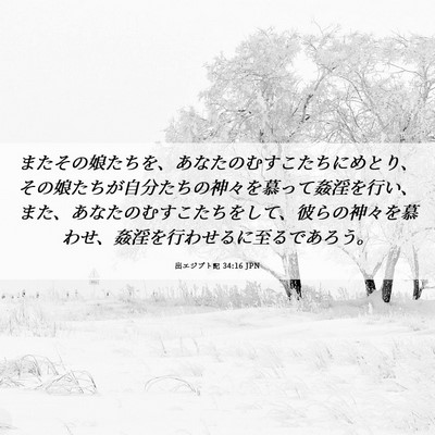 Picture 06 - 出エジプト記 34:16 JPN - またその娘たちを、あなたのむすこ - Bible Verse Picture