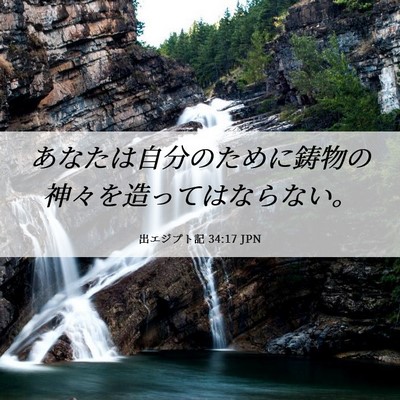 Picture 06 - 出エジプト記 34:17 JPN - あなたは自分のために鋳物の神々を - Bible Verse Picture